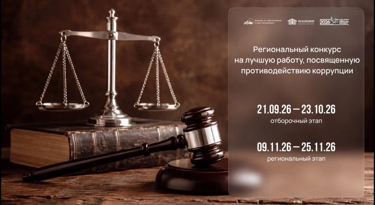Региональный конкурс на лучшую работу, посвященную противодействию коррупции.