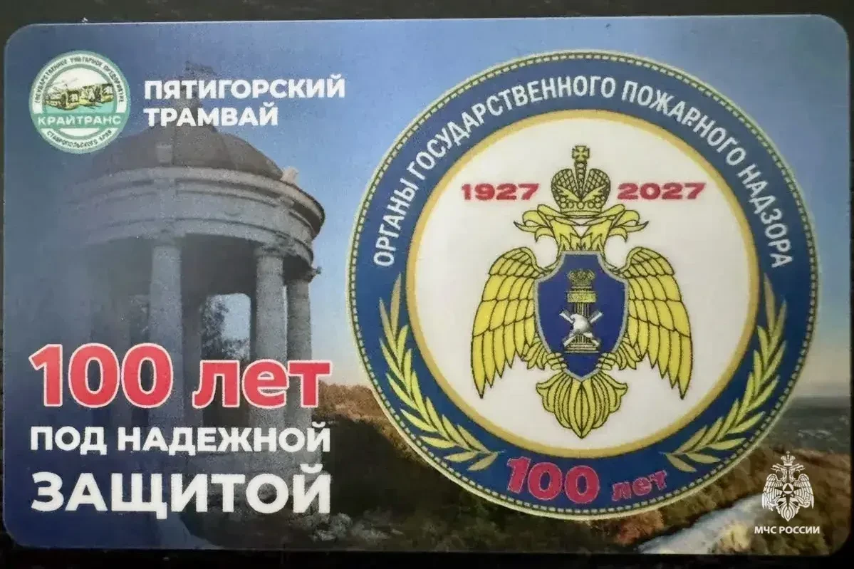 К столетию пожарнадзора в Пятигорске изготовили сотню ярких проездных на трамвай.🚎