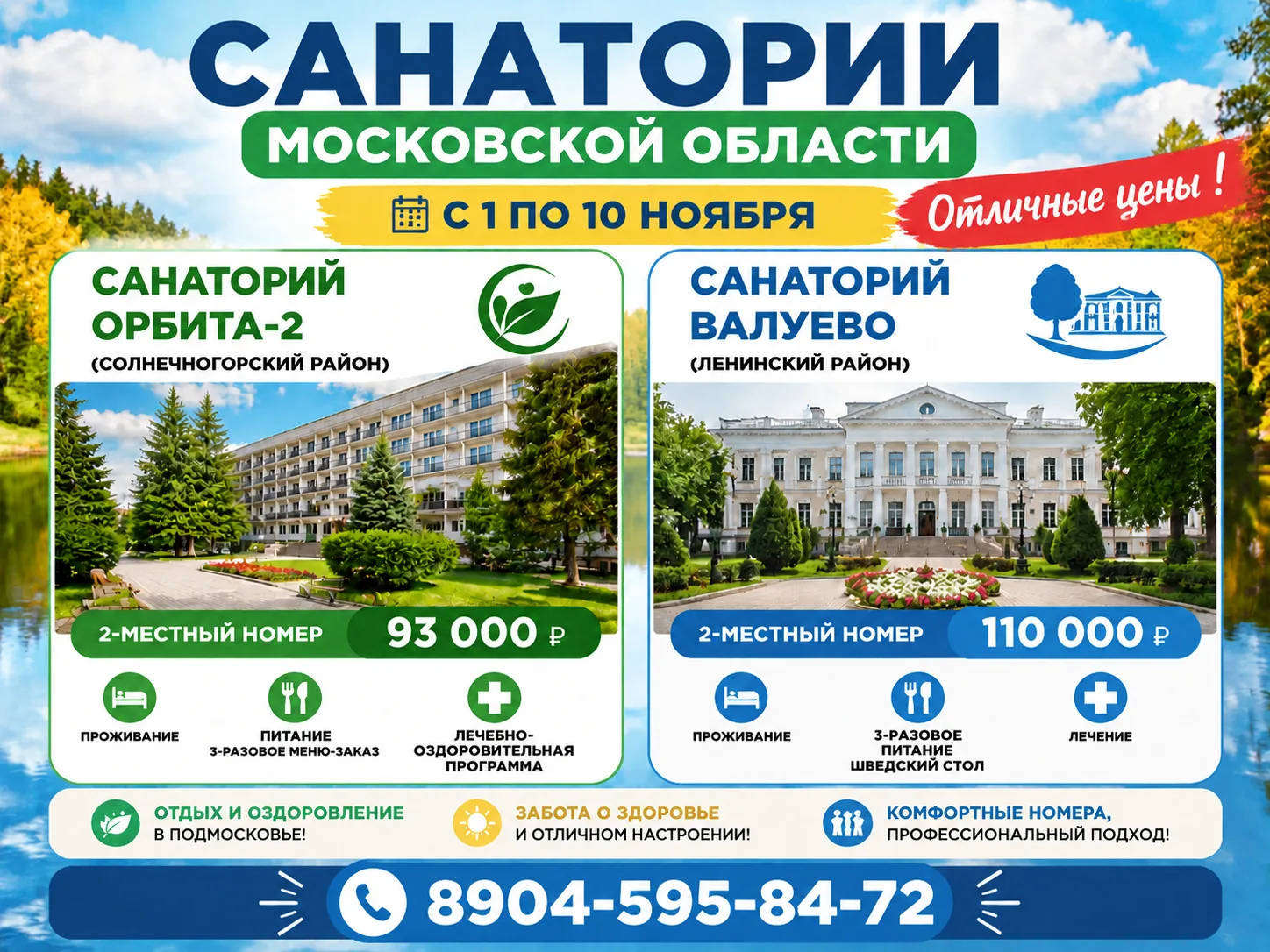 Бронируйте санатории Московской области по выгодным ценам!