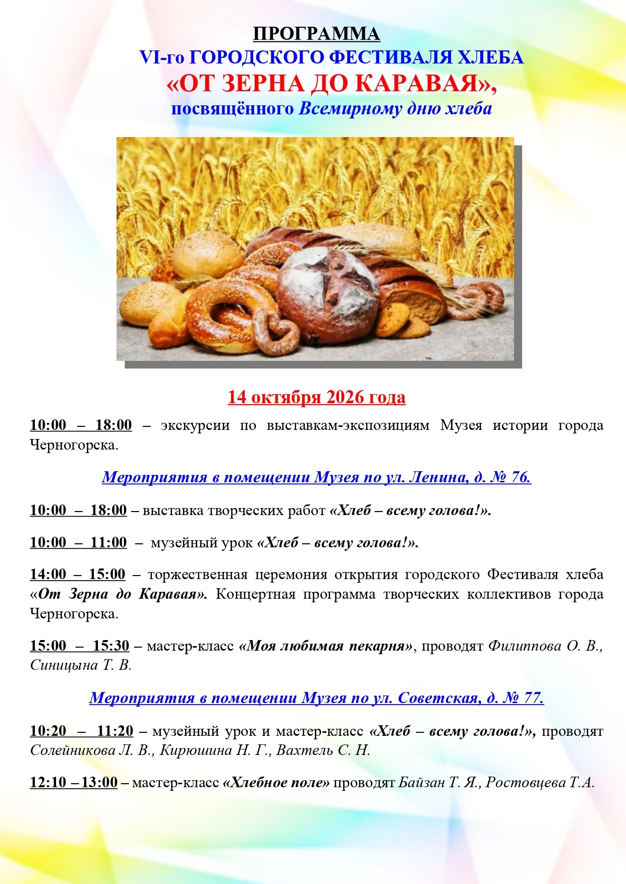 В Музее истории города Черногорска 14-15-16-17 октября 2026 года СОСТОИТСЯ VI-й ФЕСТИВА...