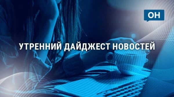 Утренний дайджест "ОН": ограничения расходов семьи на услуги ЖКХ и уход Леонова из депа...