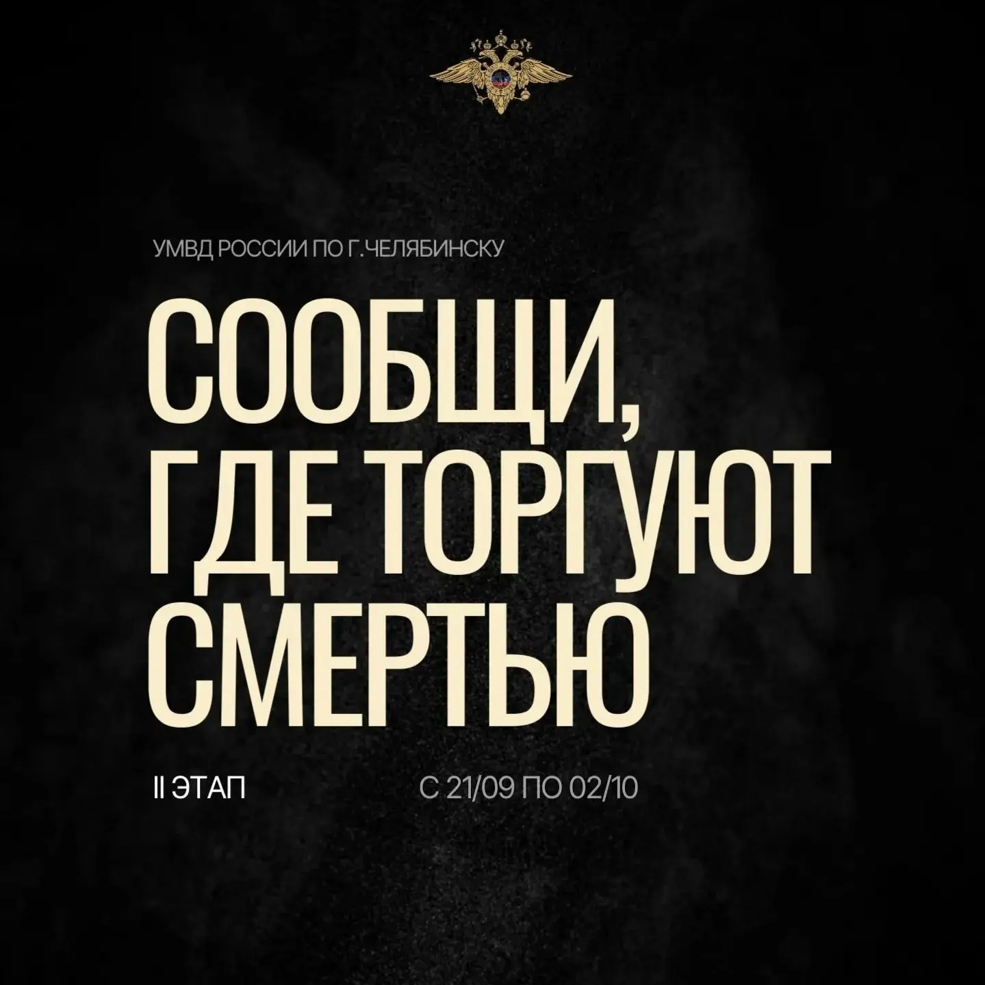 В Челябинске стартовал II этап Общероссийской антинаркотической акции «Сообщи, где торг...