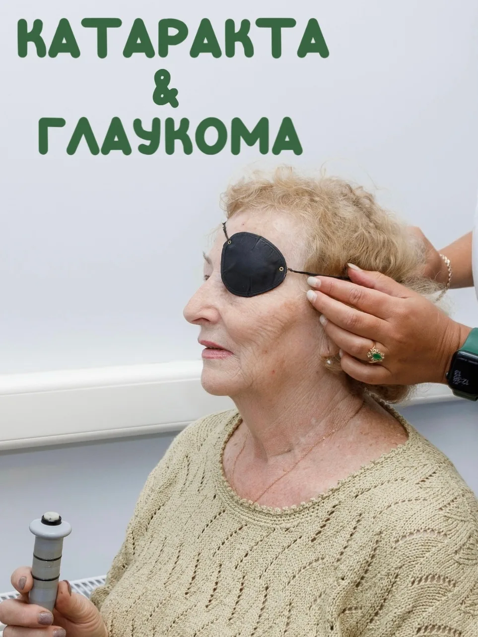 👁 Катаракта и глаукома. Две болезни, которые часто путают. Но есть один важный нюанс.
