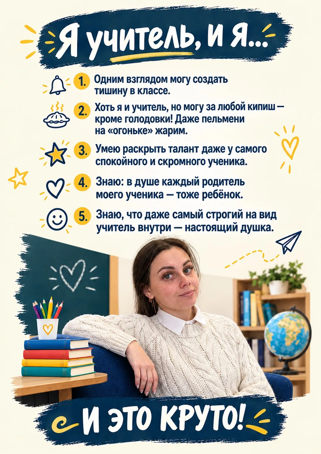 Я учитель, и это круто!