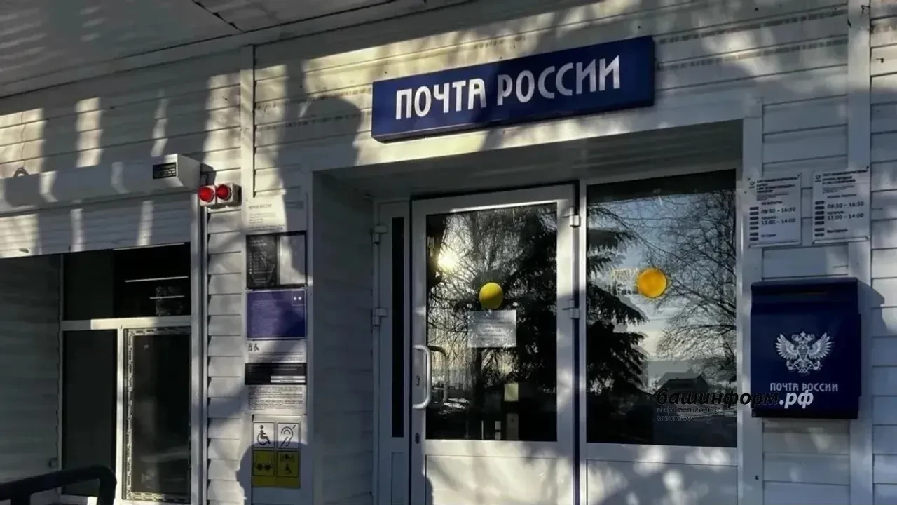 Почтовые отделения Башкирии изменят график работы в День республики