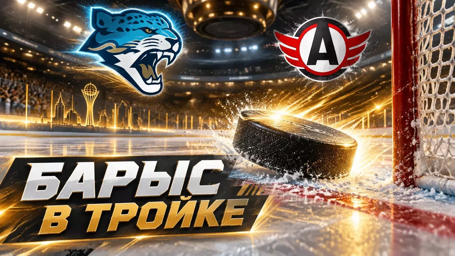 «Барыс» обыграл «Автомобилист» 4:1 и поднялся на третье место Востока