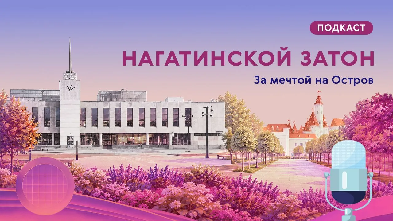 В новом спецвыпуске подкаста «Про мой район» говорим о Нагатинском Затоне. И это не сов...