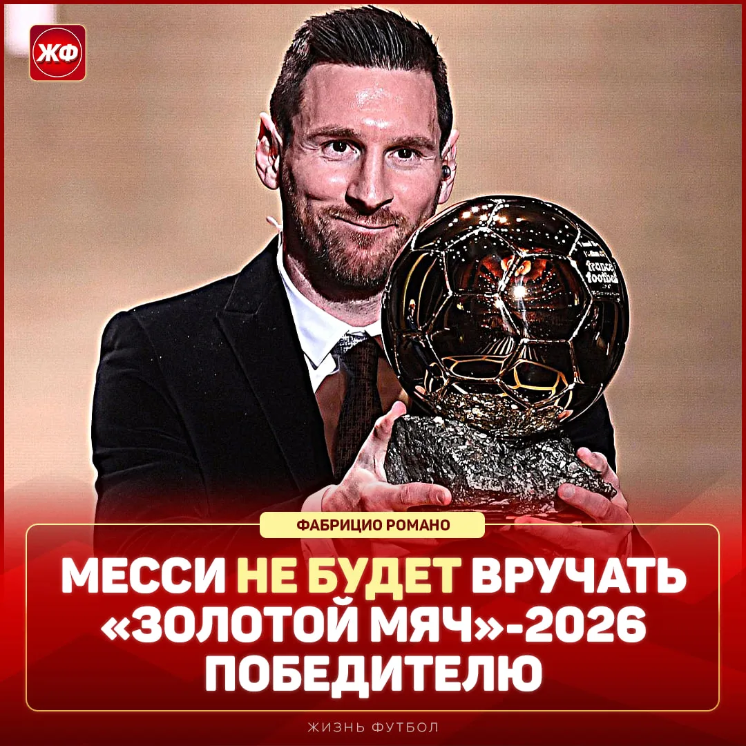 ❌ Лионель Месси НЕ ВРУЧИТ ни одному из победителей «ЗМ»-2026!