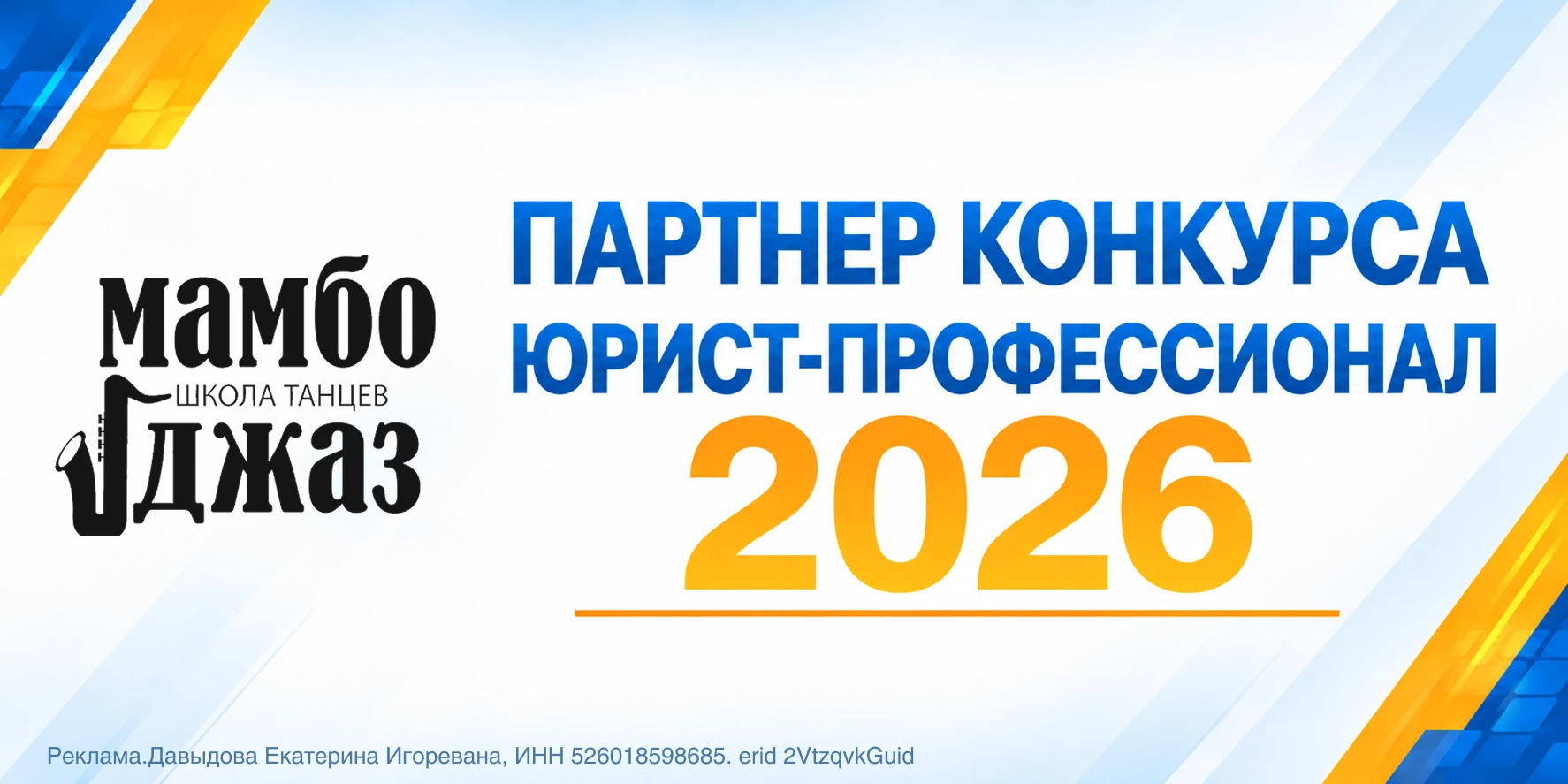 Знакомим с партнерами конкурса «Юрист-профессионал – 2026»!