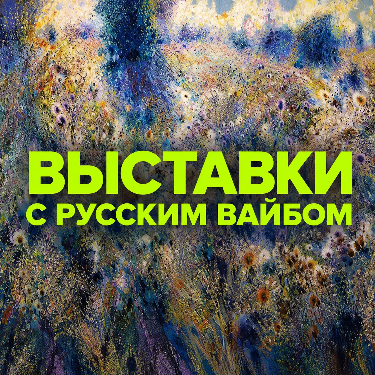 Славик-кор захватывает московские музеи!