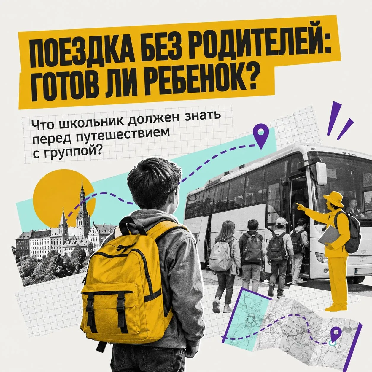 🎒 Рюкзак собран, билеты на месте. Ребенок готов?