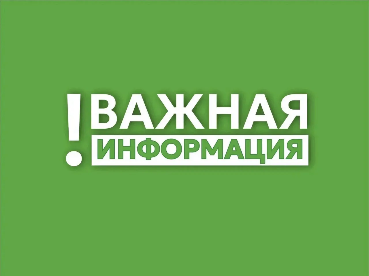 ⚠️ Уважаемые жители, внимание!