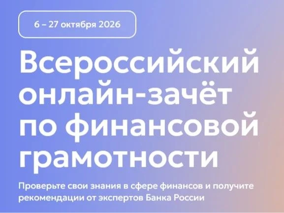 С 6 по 27 октября 2026 года пройдет IX Всероссийский онлайн-зачет по финансовой грамотн...