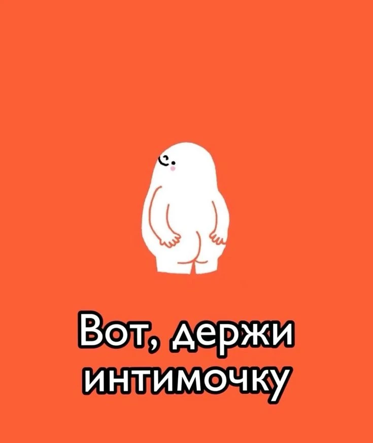 #открытки #прикольныеоткрытки #интимочка