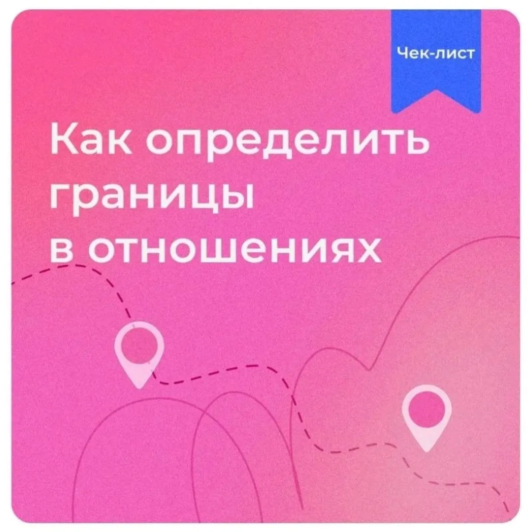 - Как определить границы в отношениях
