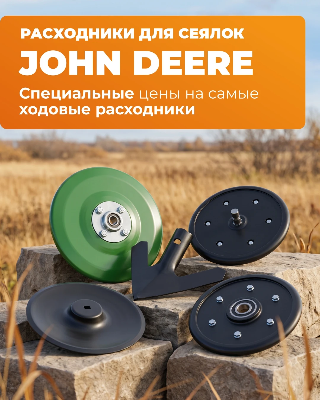 🔥 Расходники для сеялок John Deere по специальным ценам