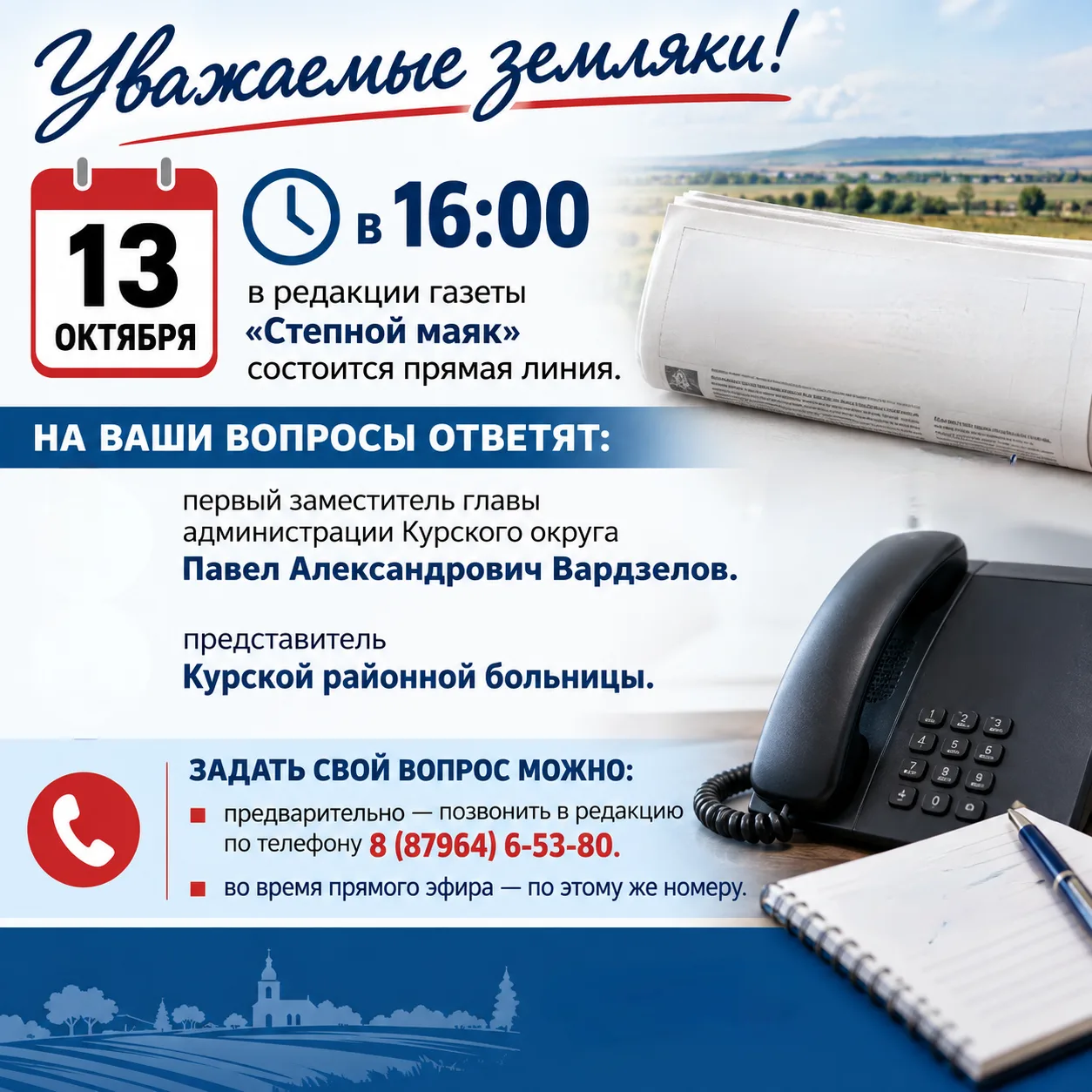 Уважаемые земляки!