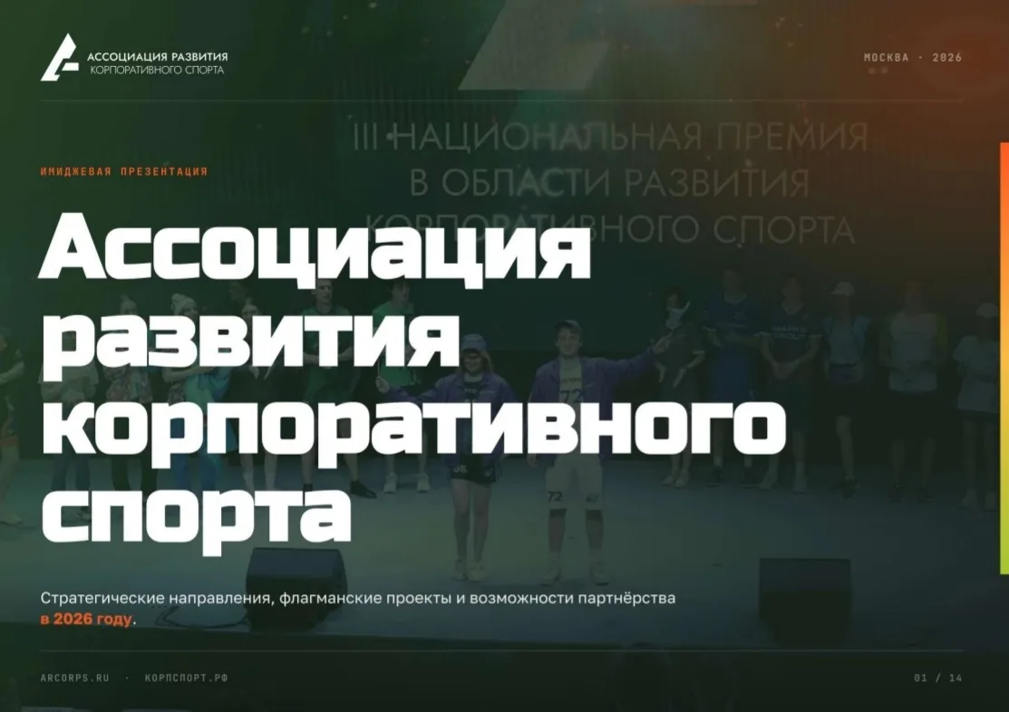 Форум «КорпСпорт» и Национальная премия в области корпоративного спорта.