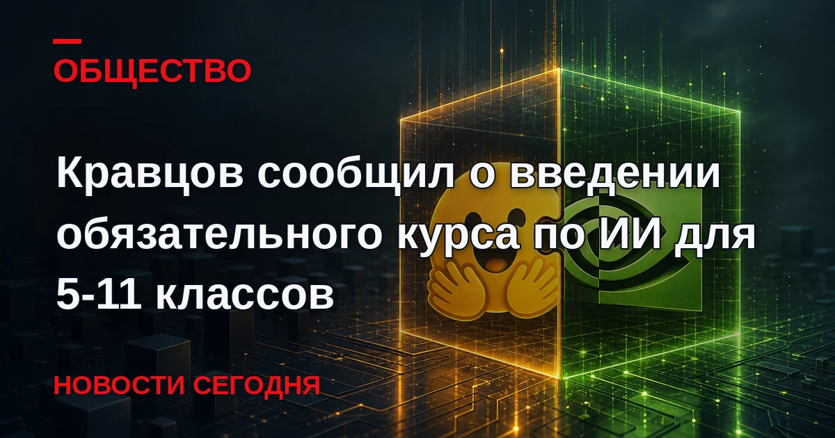 В школах начнут преподавать курс «Искусственный интеллект и информационная безопасность...