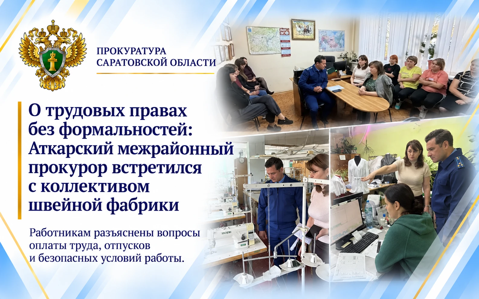 О трудовых правах без формальностей: Аткарский межрайонный прокурор встретился с коллек...