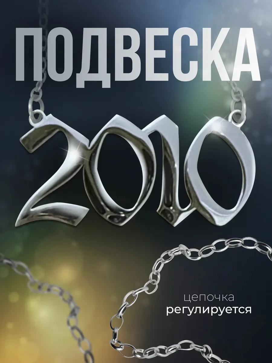 Подвеска 2010