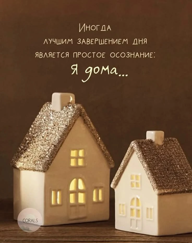 Мы дома 🥰 🥰