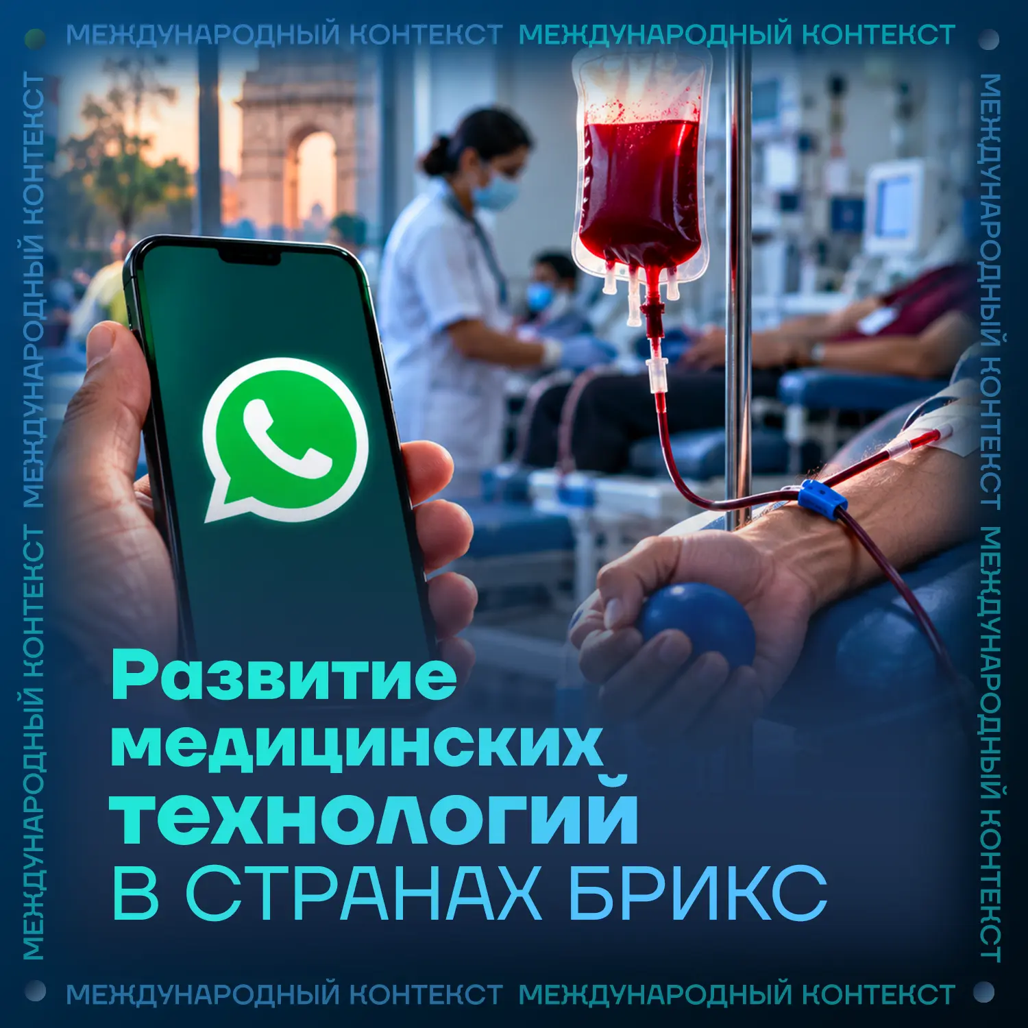 В Индии разработали ИИ-систему для поиска доноров крови через мессенджер