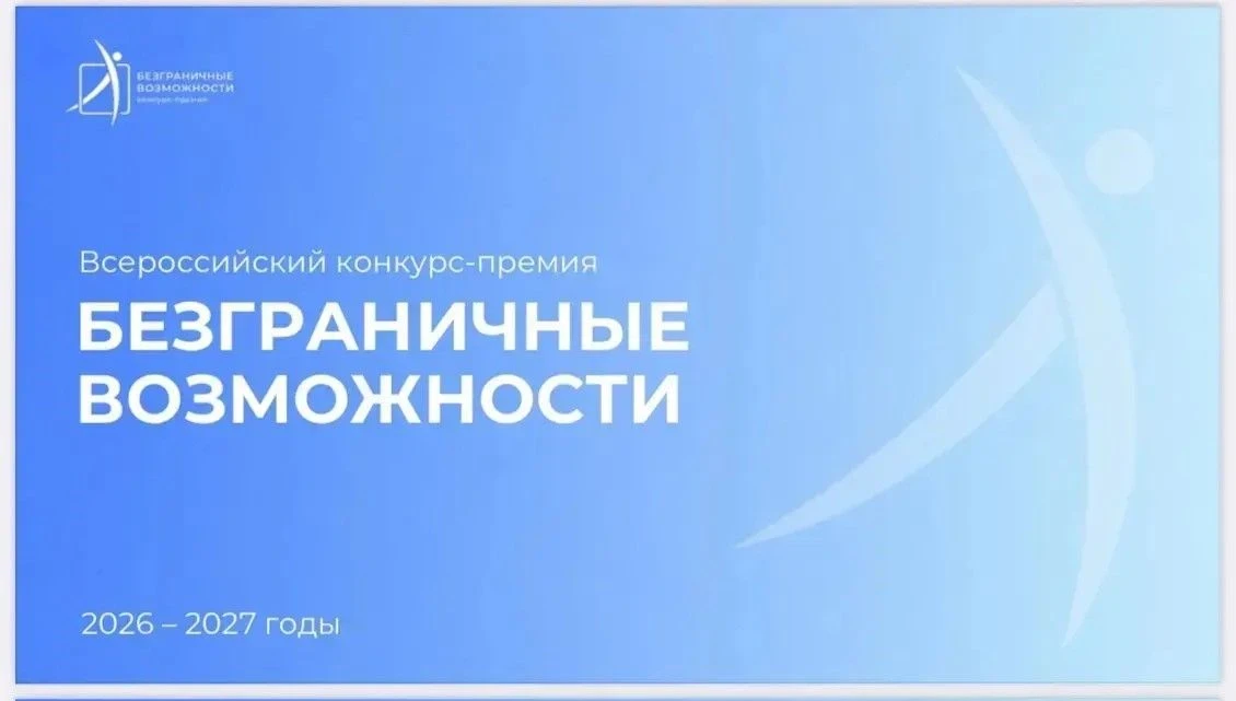 Стартовал Всероссийский конкурс-премия по поддержке граждан с инвалидностью «Безграничн...