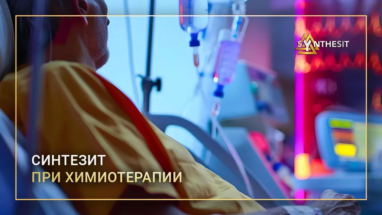 🎗 Синтезит во время химиотерапии. Как поддержать организм, пока идёт лечение?