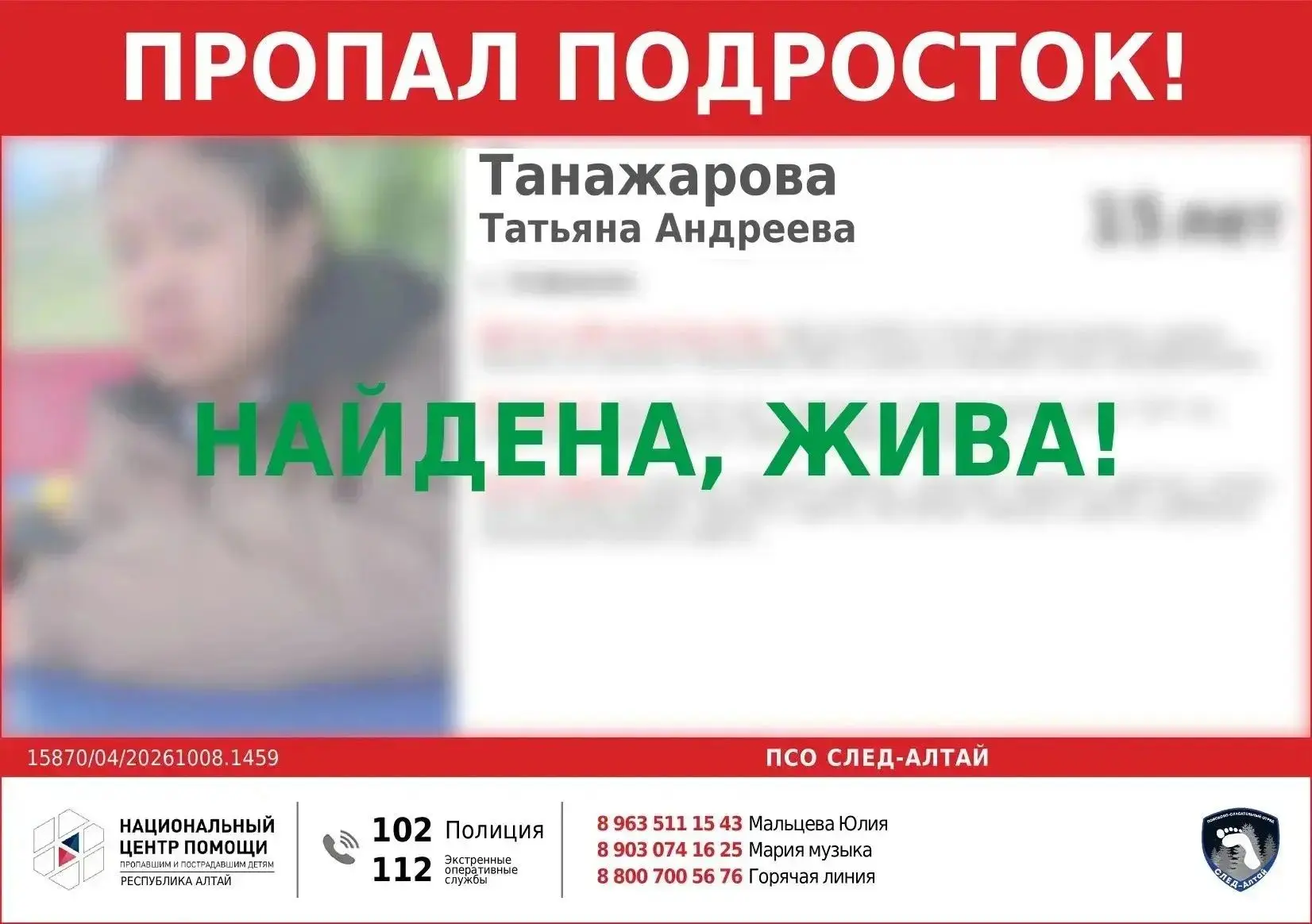 ❗️Найдена, жива!