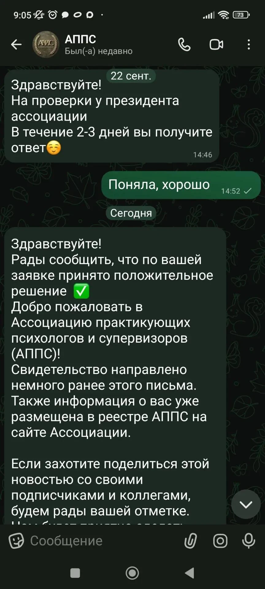 Помните, я рассказывала, что подала документы в Ассоциацию практикующих психологов и су...