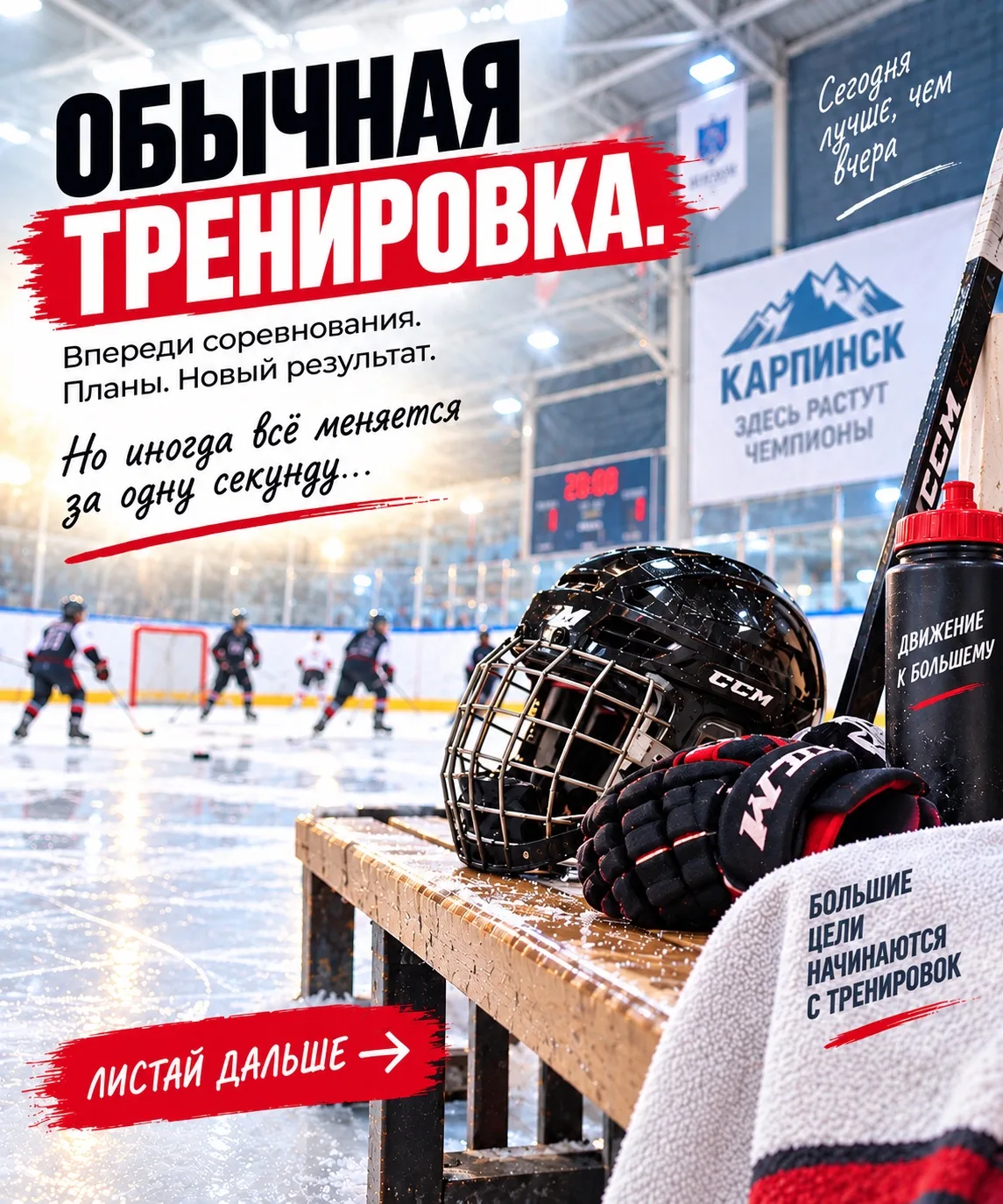 🏒 Обычная тренировка. Один момент. И всё меняется.