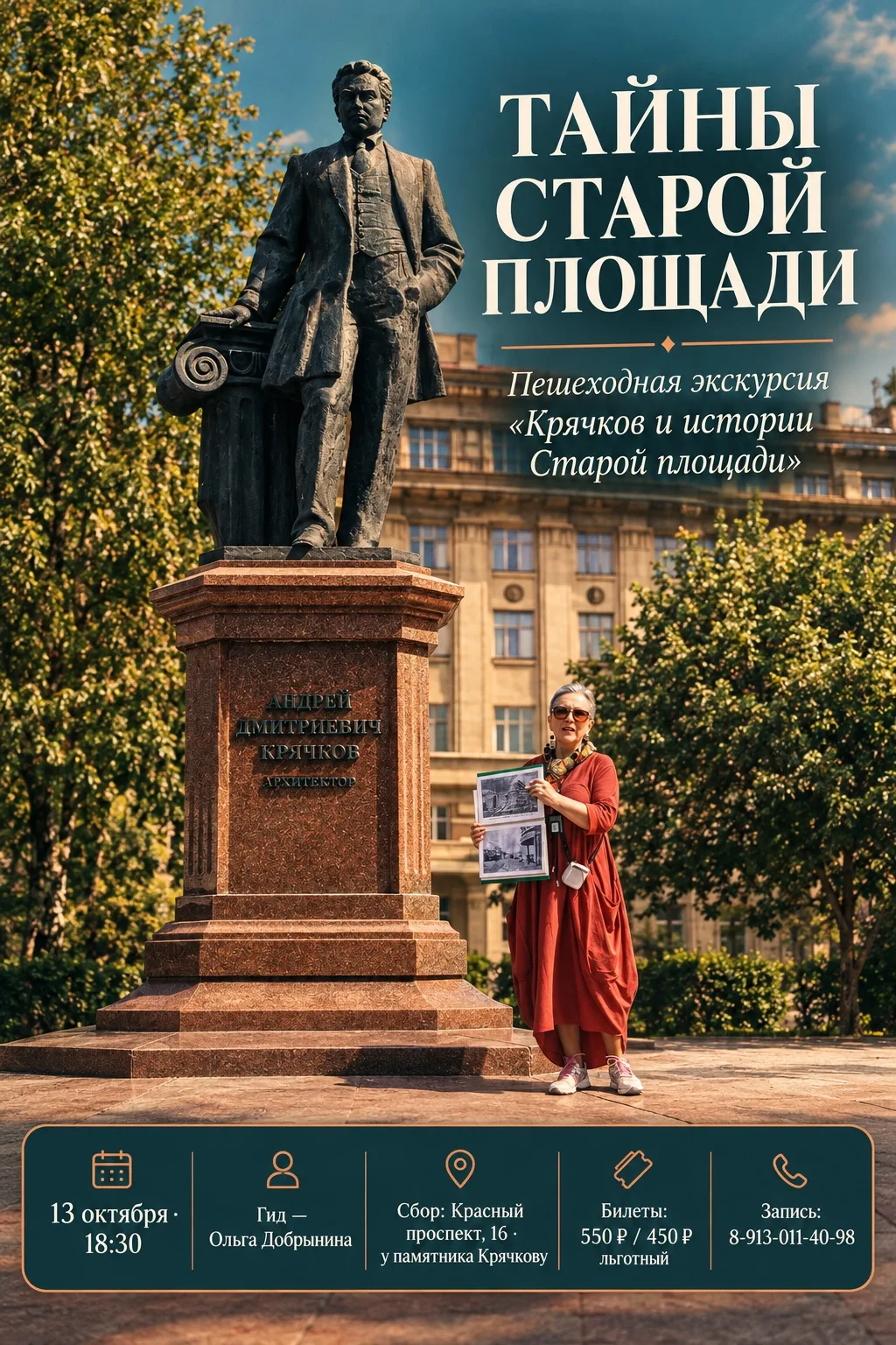 🏛 Тайны Старой площади: пешеходная экскурсия «Крячков и истории Старой площади» в Ново...