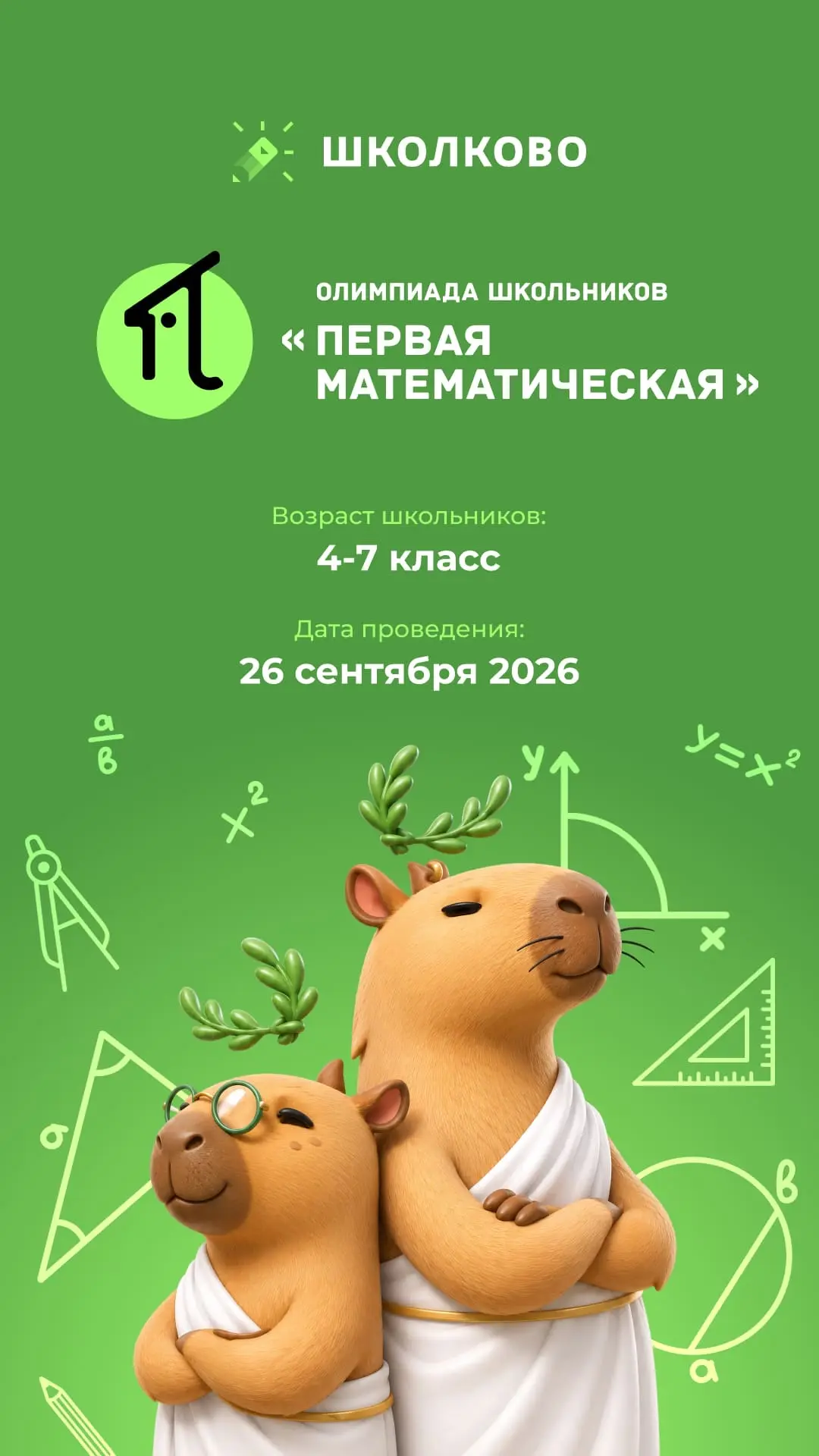 «Первая Математическая» олимпиада школьников