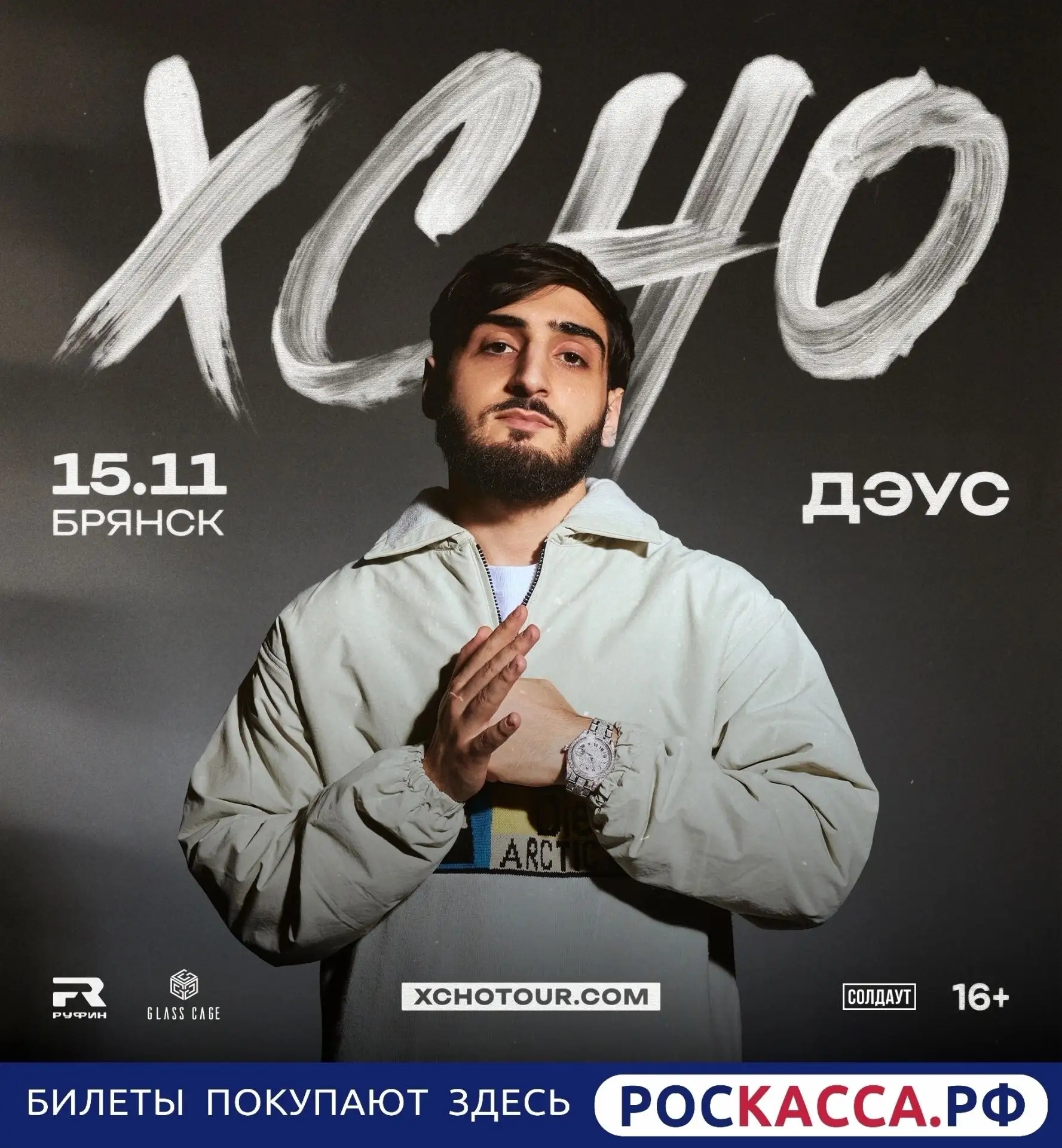Концерт Xcho в Брянске 15 ноября!