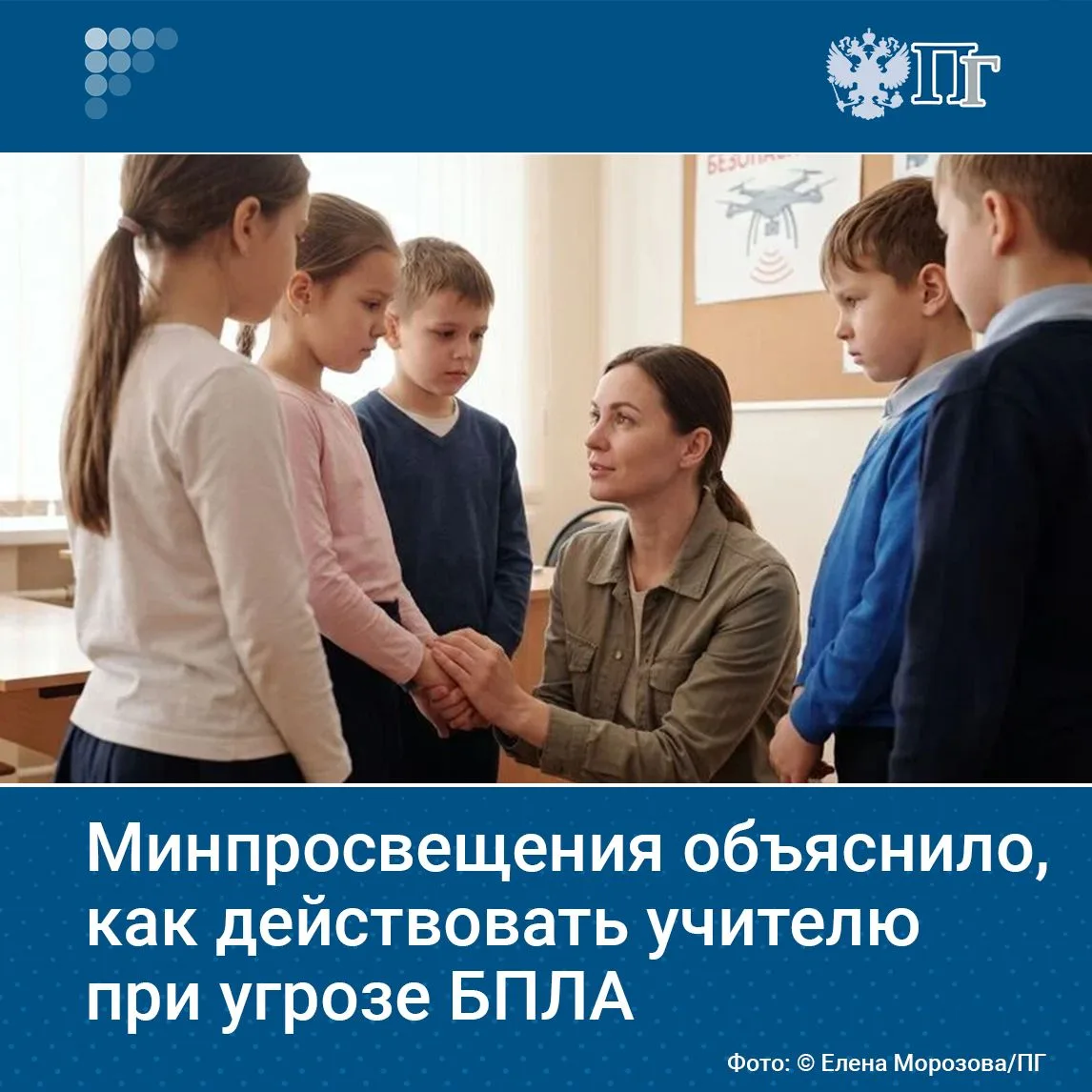 Школьным педагогам при угрозе налета БПЛА рекомендуется сохранять спокойствие, давать ч...