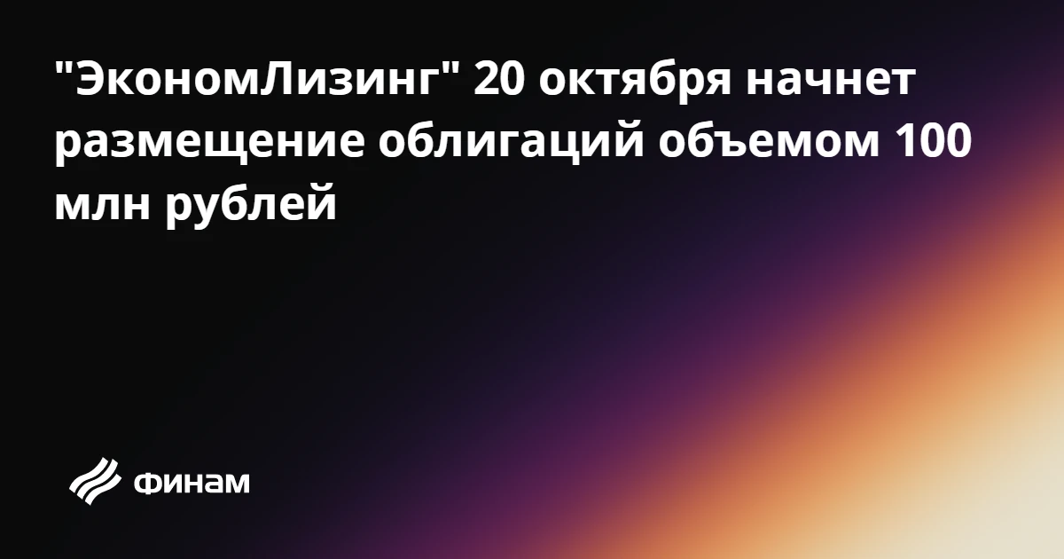 "ЭкономЛизинг" 20 октября начнет размещение облигаций объемом 100 млн рублей