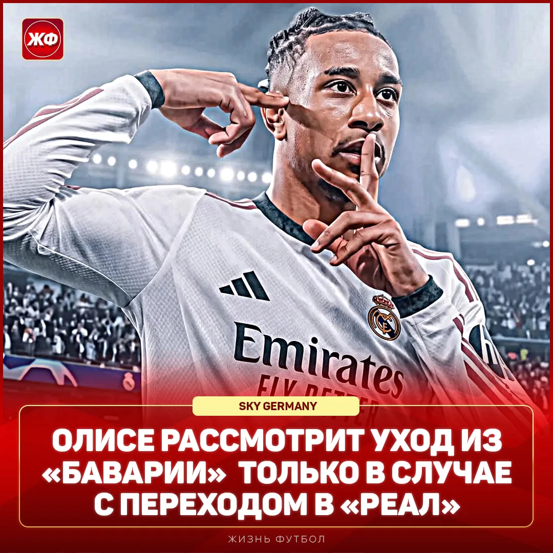 ⚡️ Майкл Олисе покинет «Баварию» ТОЛЬКО РАДИ «РЕАЛА» – немецкие СМИ