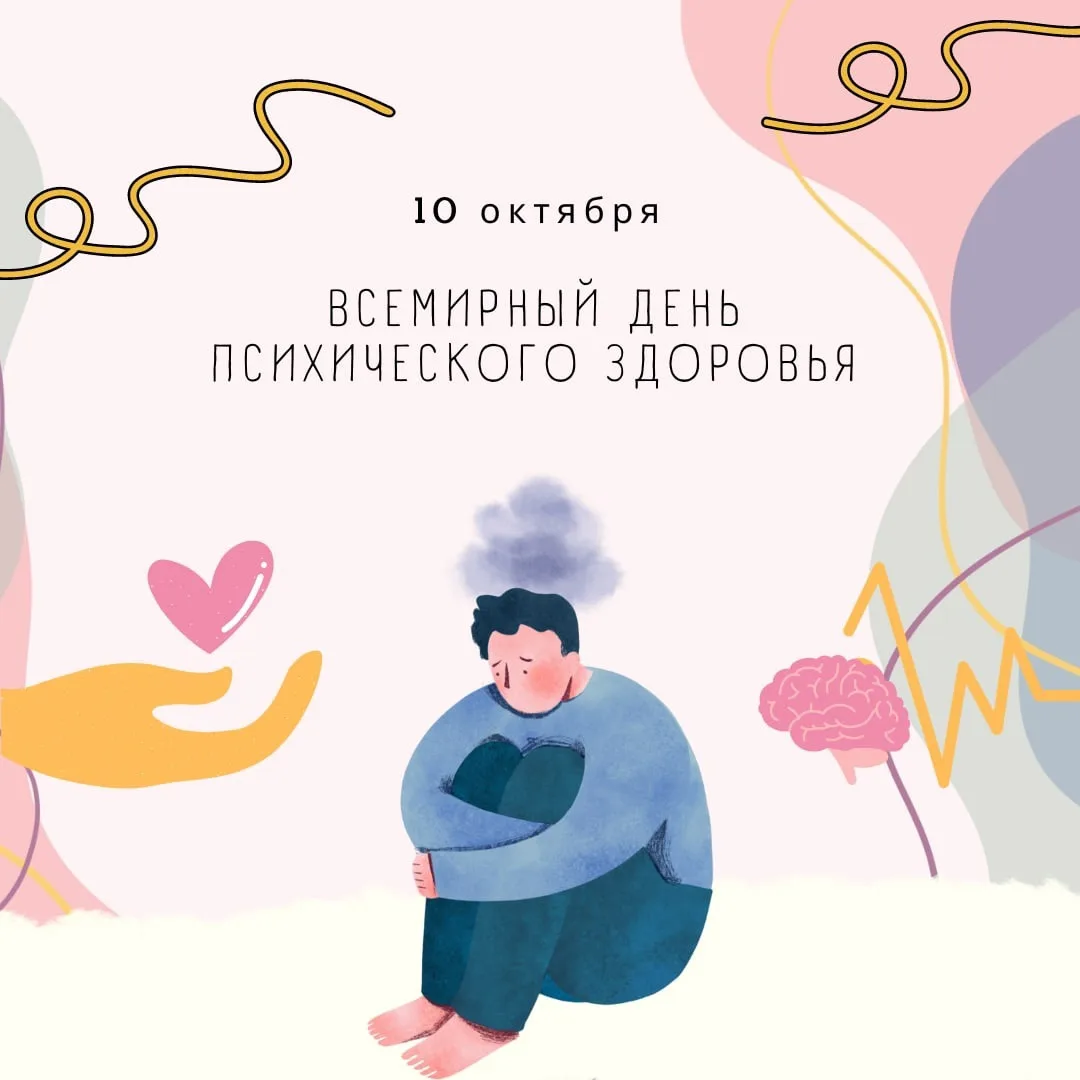 10 октября — Всемирный день психического здоровья.