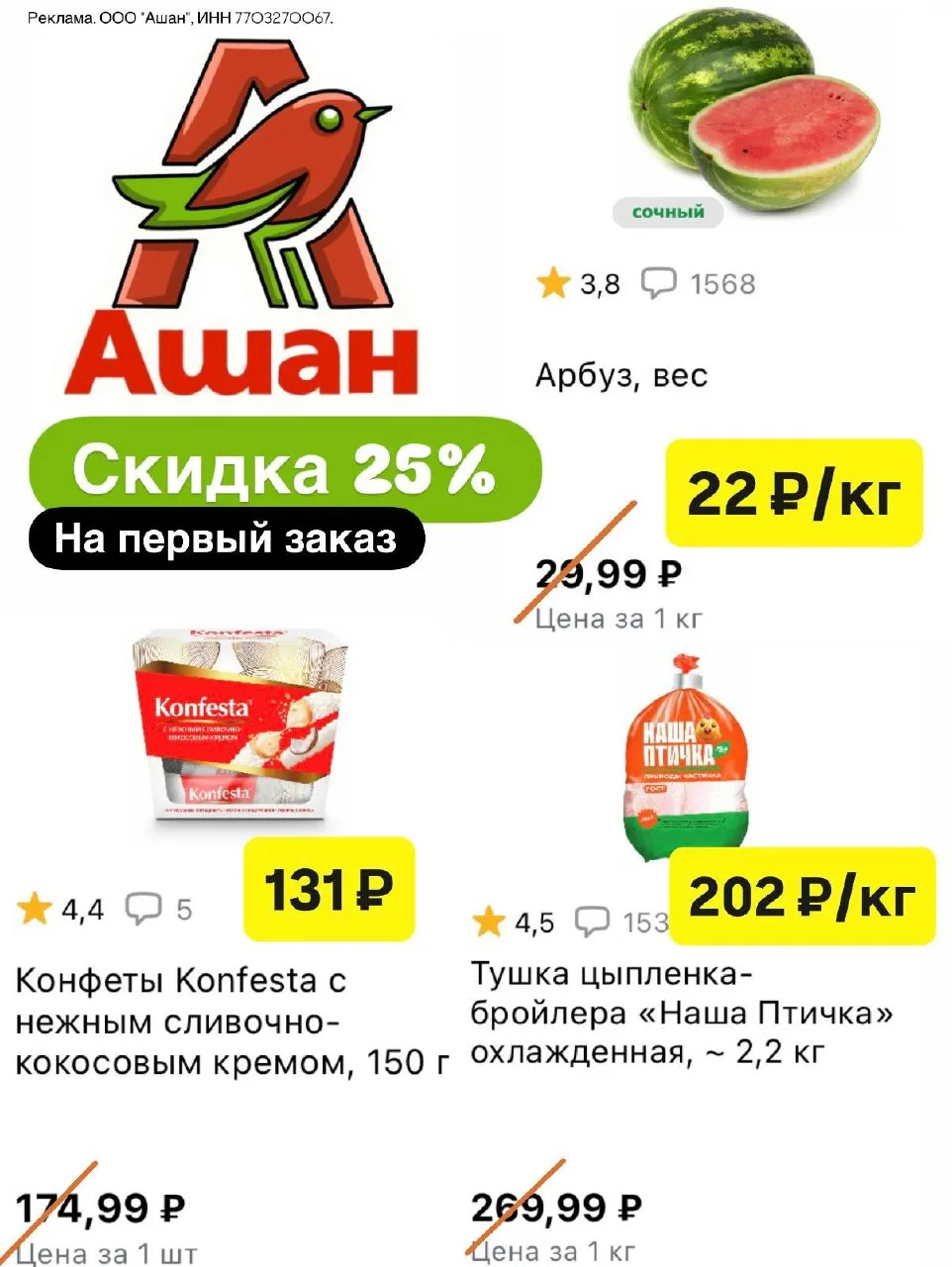 🛒АШАН