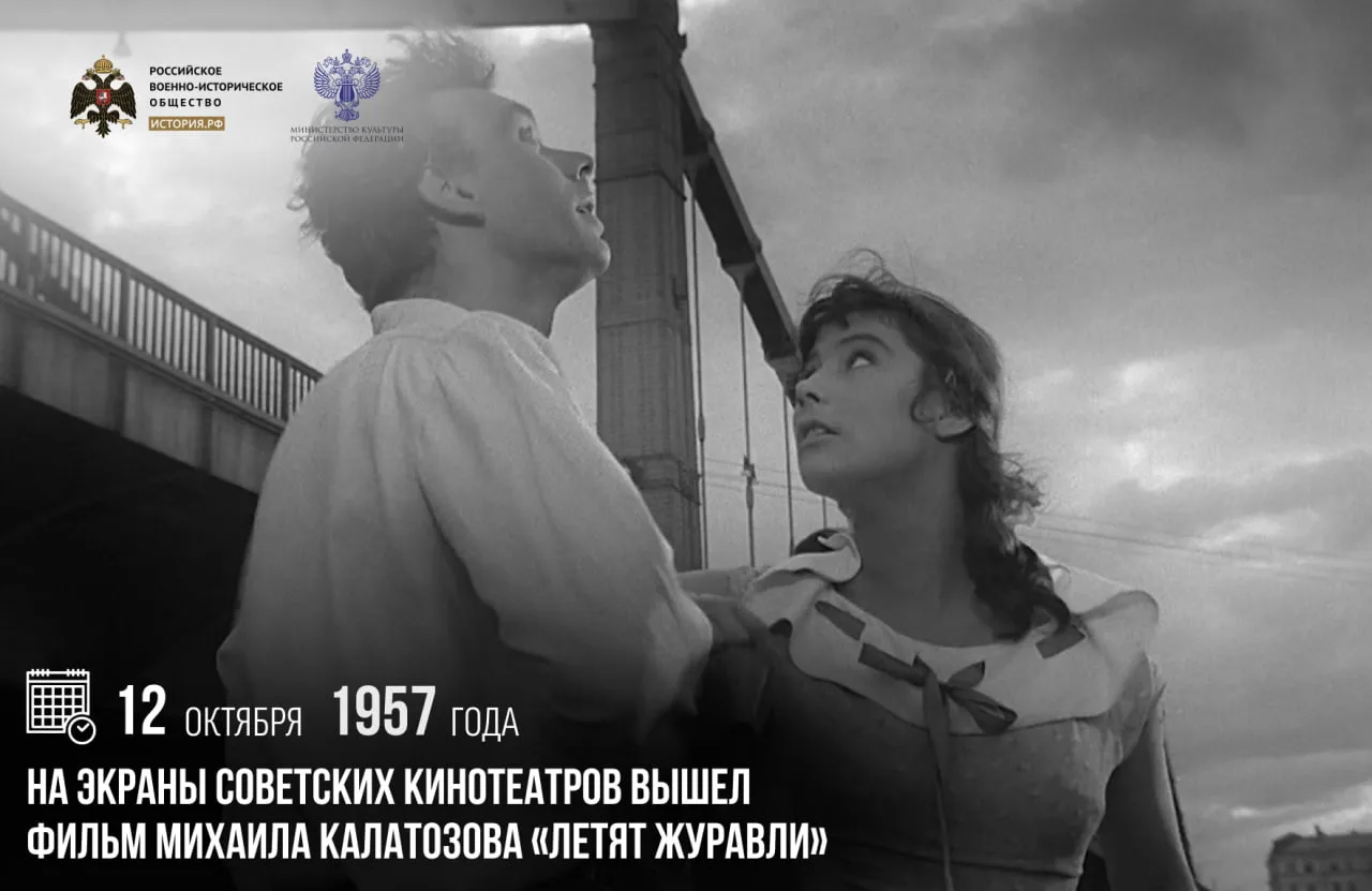 12 октября 1957 года на экраны советских кинотеатров вышел фильм Михаила Калатозова «Ле...