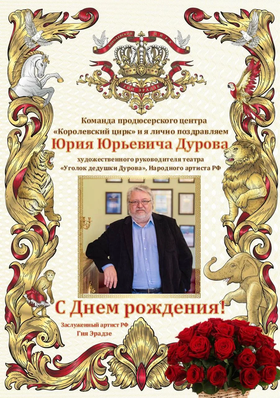 Сегодня свой День рождения празднует Юрий Юрьевич Дуров - народный артист РФ, продолжат...