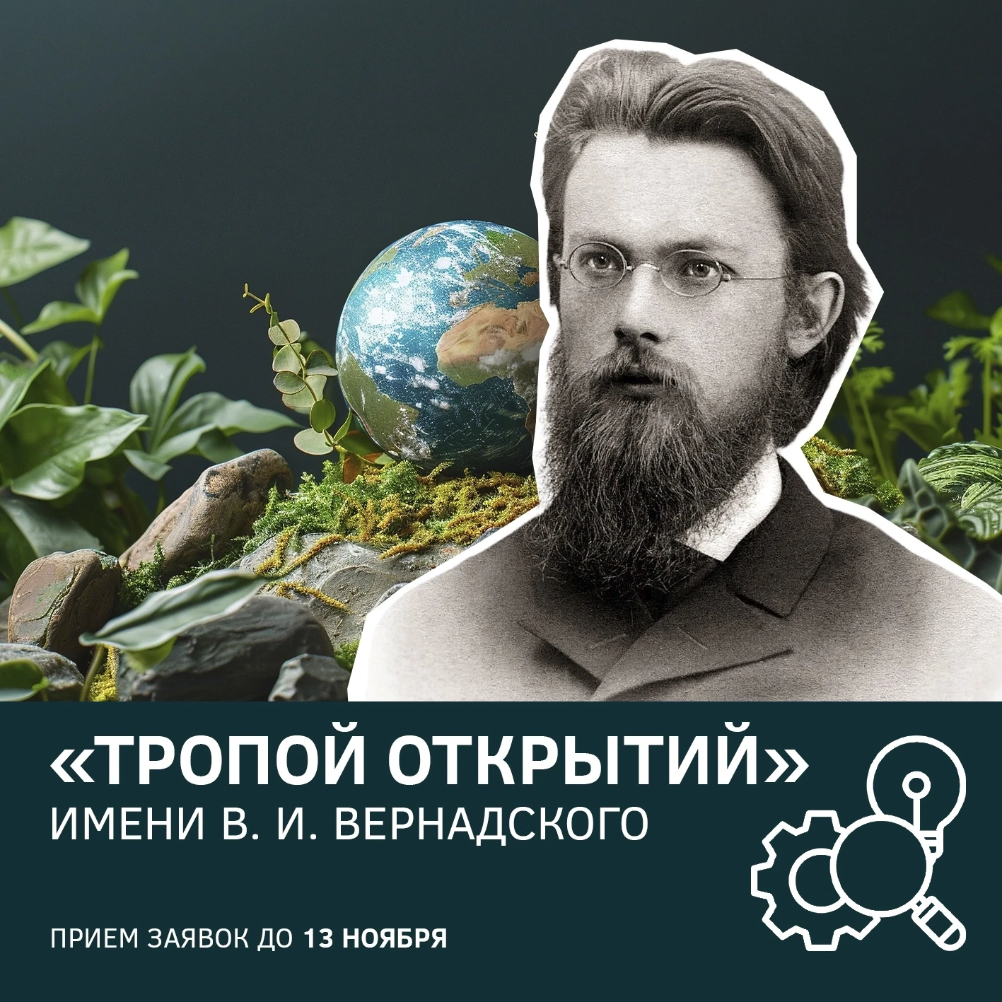 💡Шагни на «Тропу открытий В.И. Вернадского» и сделай первые шаги в большой науке