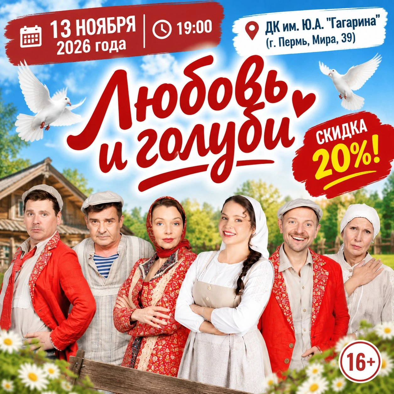 🎉 Друзья! Пермь! Приглашаем на спектакль "Любовь и голуби" (16+) со скидкой 20%! 💥