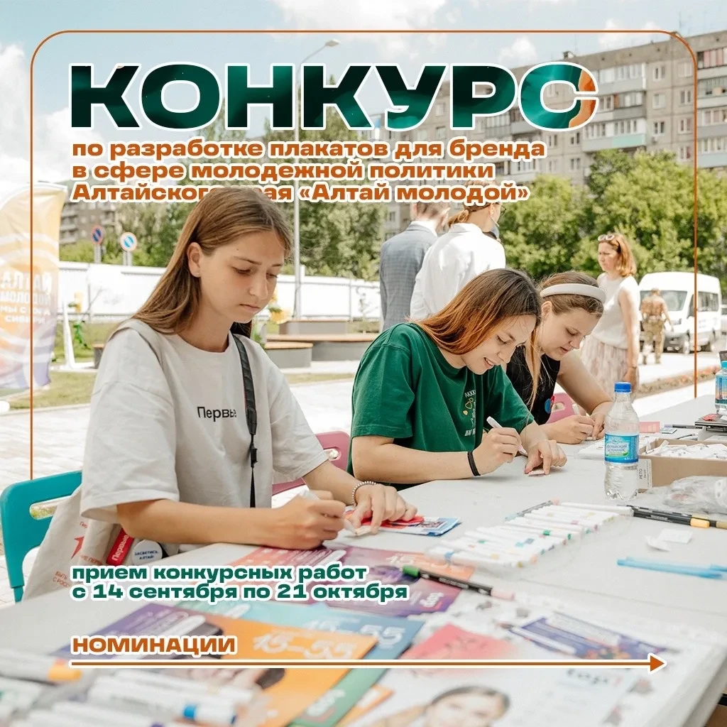 🖌️ Конкурс плакатов «Алтай молодой»
