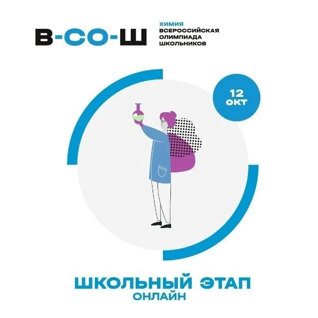 Школьный этап: химия