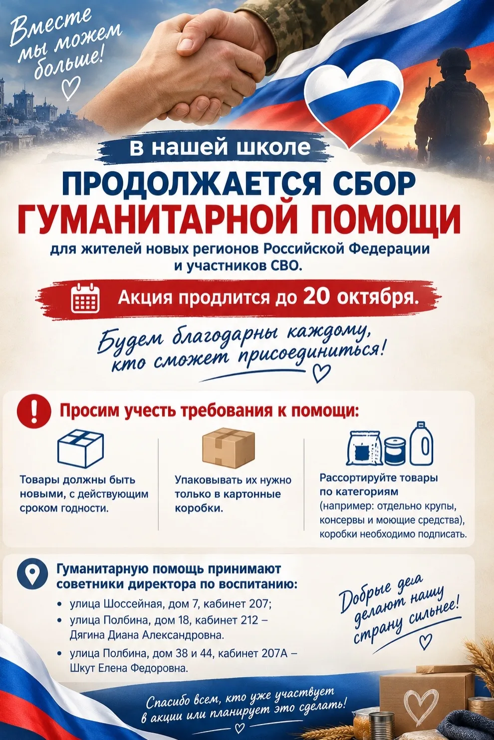 ⚡️ В нашей школе продолжается сбор гуманитарной помощи для жителей новых регионов Росси...