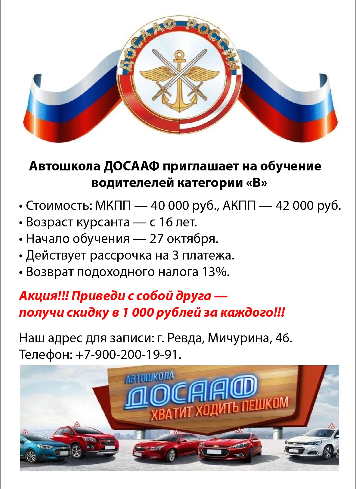 Друзья, впервые за всю историю Ревдинской автошколы ДОСААФ мы открываем набор на АВТОМА...