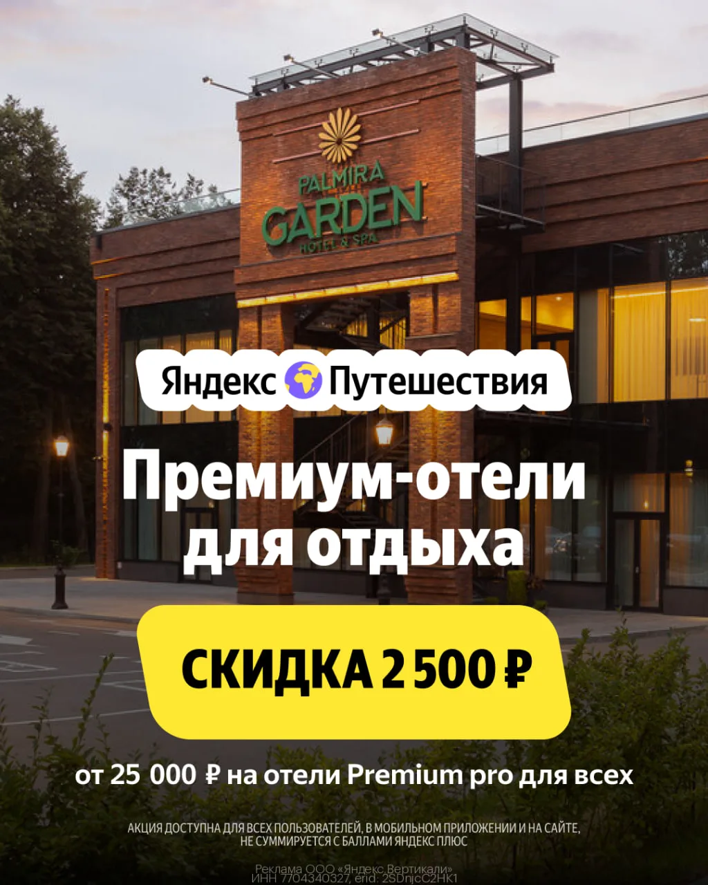 Яндекс Путешествия дарит скидку 2500₽ на проживание🏡
