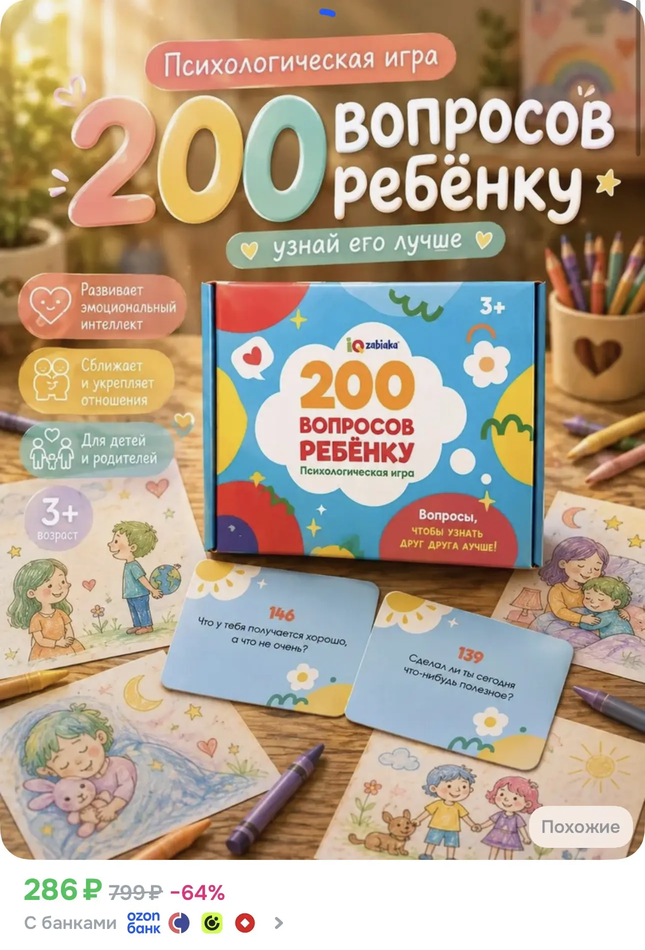 Настольные игры для детей / 200 вопросов ребенку / Психологическая игра, для всей семьи